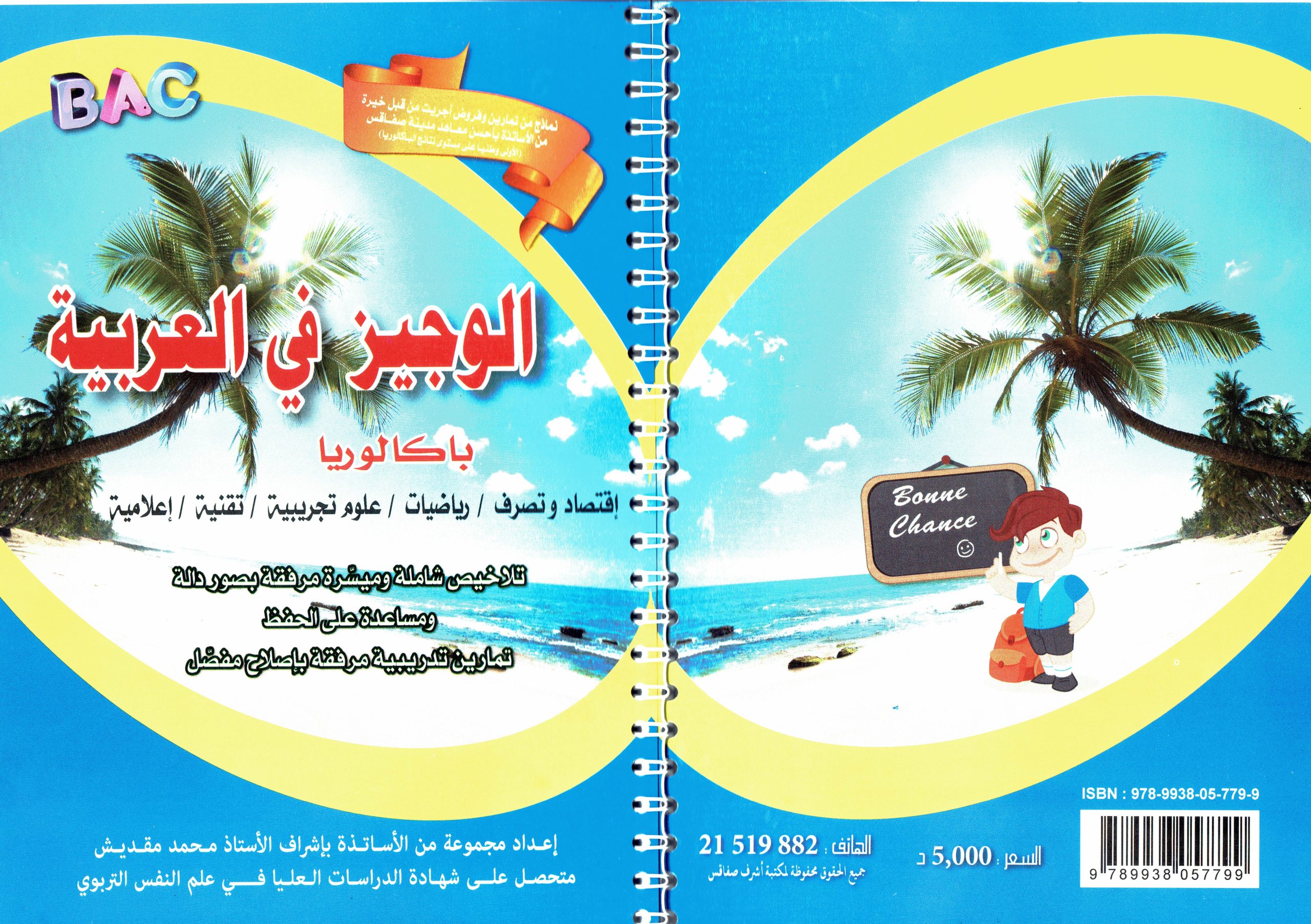 الوجيز في العربية – تلخيص وتمارين مع الإصلاح
