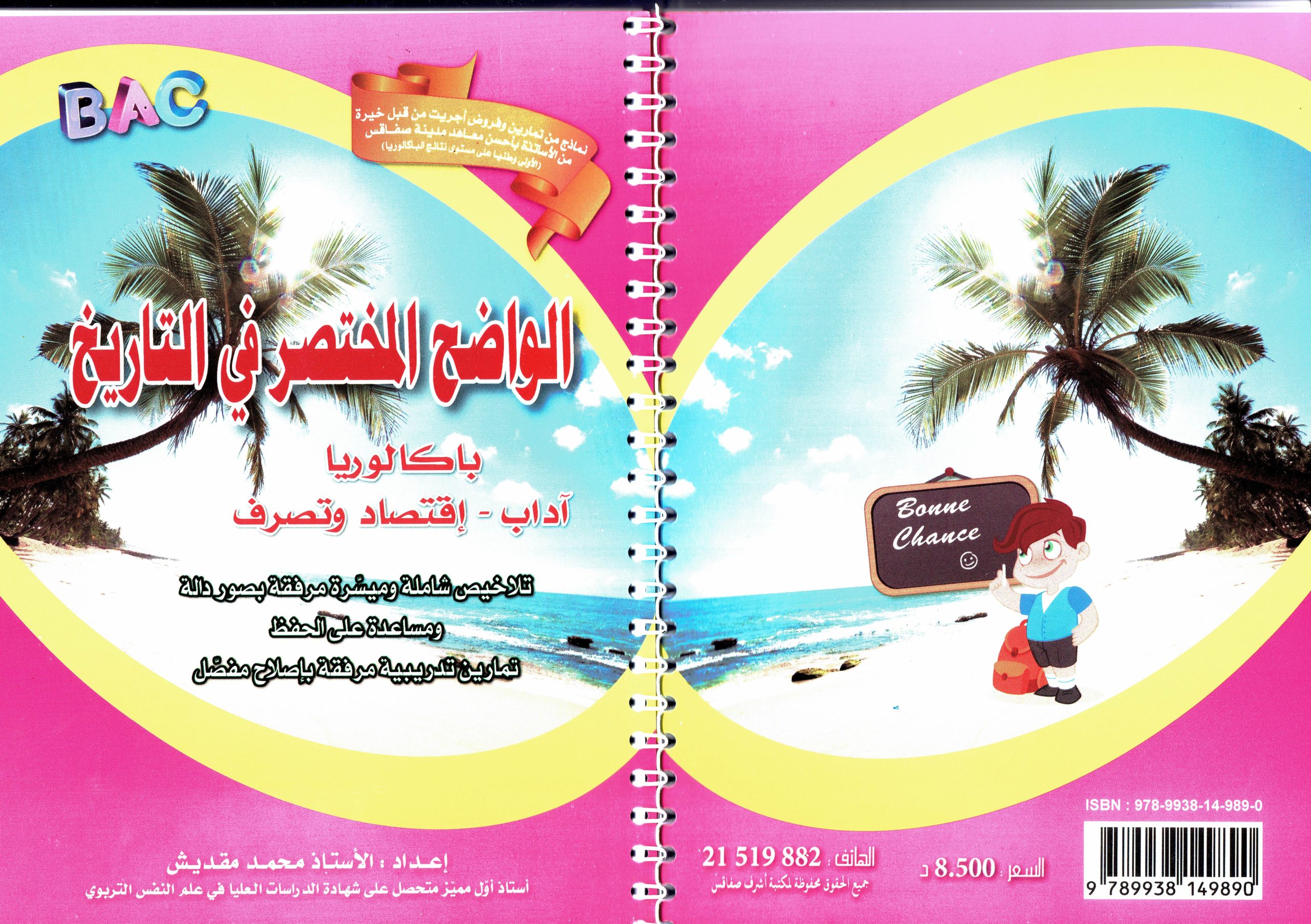 الواضح المختصر في التاريخ – بكالوريا آداب / إقتصاد وتصرف