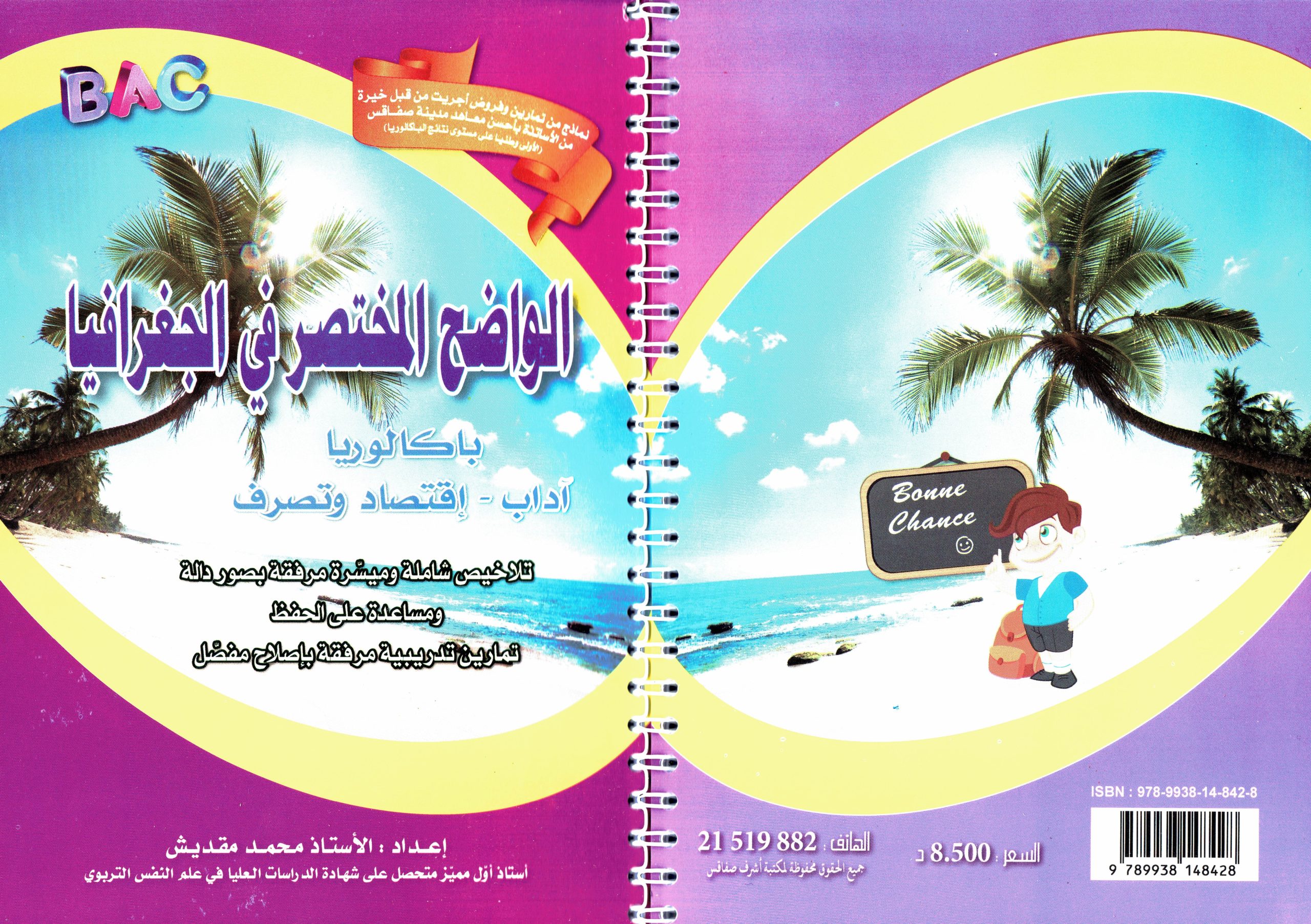 الواضح المختصر في الجغرافيا – بكالوريا آداب / إقتصاد وتصرف