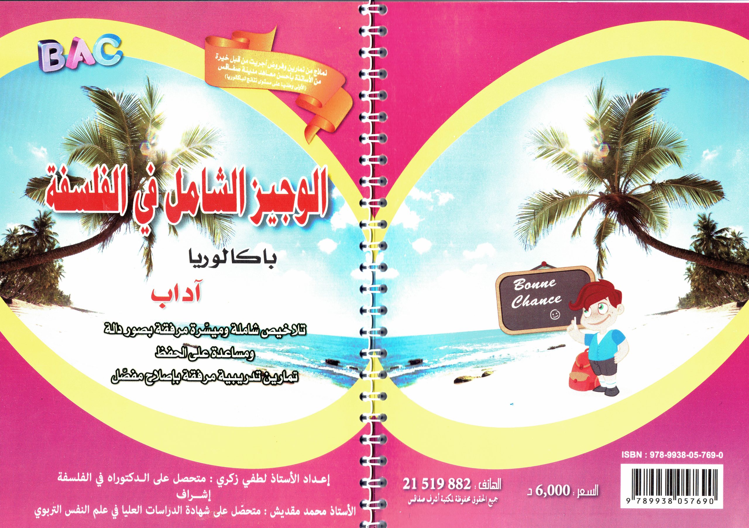 الوجيز الشامل في الفلسفة – بكالوريا آداب – تلخيص وتمارين مع الإصلاح
