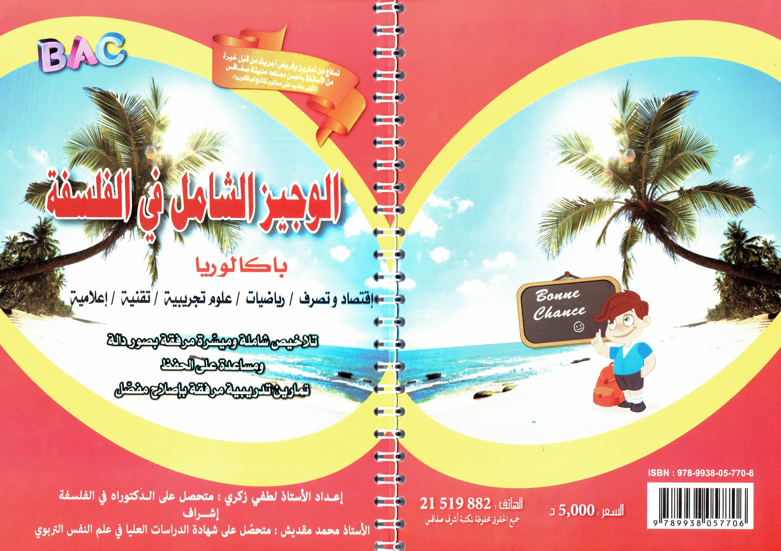 الوجيز الشامل في الفلسفة – تلخيص وتمارين مع الإصلاح